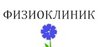 Физиоклиник