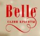 Belle (Бэль) на Комендантском