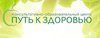 Путь к Здоровью