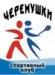 Черемушки