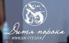 Дитя порока