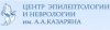 Центр эпилептологии и неврологии имени А.А. Казаряна