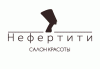 Нефертити