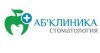 АБ-Клиника