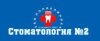 Стоматология № 2