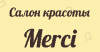 Merci (Мерси) на Сокольнической слободке