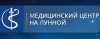 Медицинский центр на Лунной