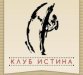 Истина (на Большакова)