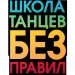 Без правил (Краб)