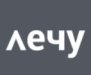 ЛЕЧУ на Профсоюзной 5/9