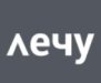ЛЕЧУ на Боровском