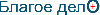 Благое дело