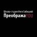 ПреображаYOU (Преображаю)
