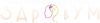 ЗДравУМ