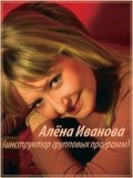 Иванова Алена Львовна