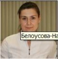 Белоусова Наталья Юрьевна
