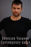 Вячеслав Чалынин