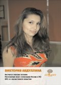 Виктория Абдуллина