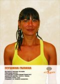 Мушина Галина