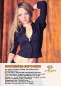 Николаева Вероника