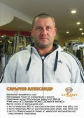 Сарычев Александр