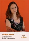 Сирина Ирина