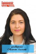 Овсепян Лилит
