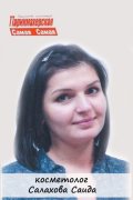 Салахова Саида