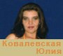 Ковалевская Юлия