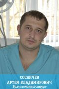 Сосничев Артем Владимирович