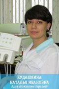 Кудашкина Наталья Ивановна