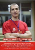 Анатолий Прутовых