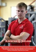 Козлов Александр