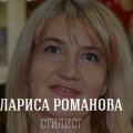 Романова Лариса