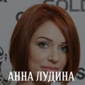 Лудина Анна