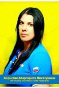 Борисова Маргарита Викторовна