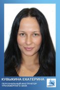 Кувыкина Екатерина