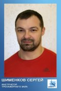 Шименков Сергей