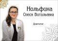 Нольфина Олеся Витальевна