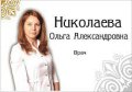 Николаевна Ольга Александровна