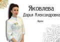 Яковлева Дарья Александровна