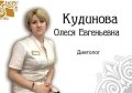 Кудинова Олеся Евгеньевна