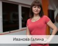 Иванова Галина