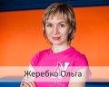 Жеребко Ольга