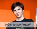 Бубенщиков Андрей