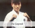 Ли Сергей