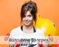 Волошина Валерия