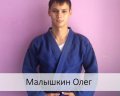 Малышкин Олег