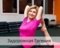 Задорожная Евгения