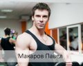Макаров Павел